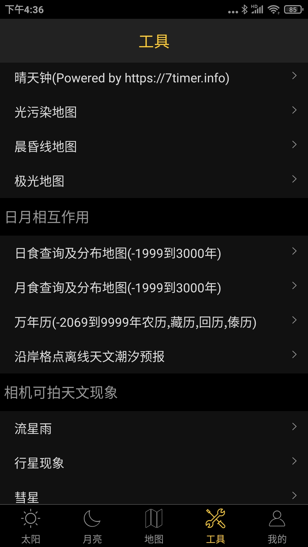 日出日落月相截图4