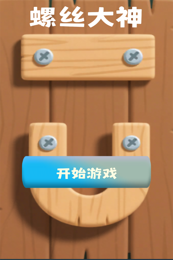 螺丝大神截图3