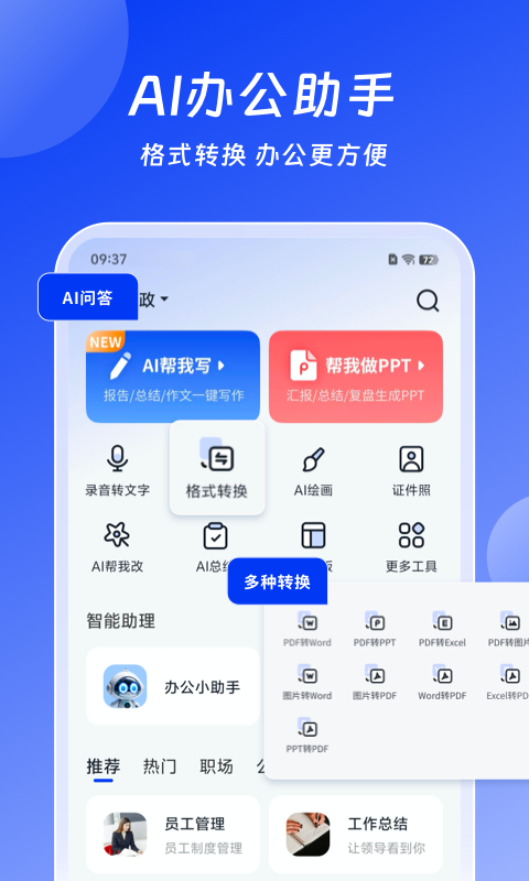 小智AI办公助手截图1