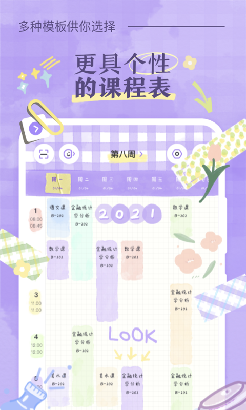 八点课程表截图5