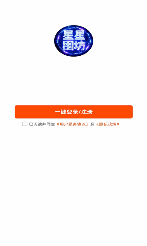 星星围坊截图1