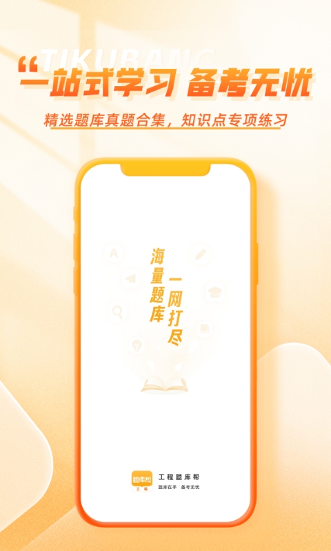 工程题库帮截图1