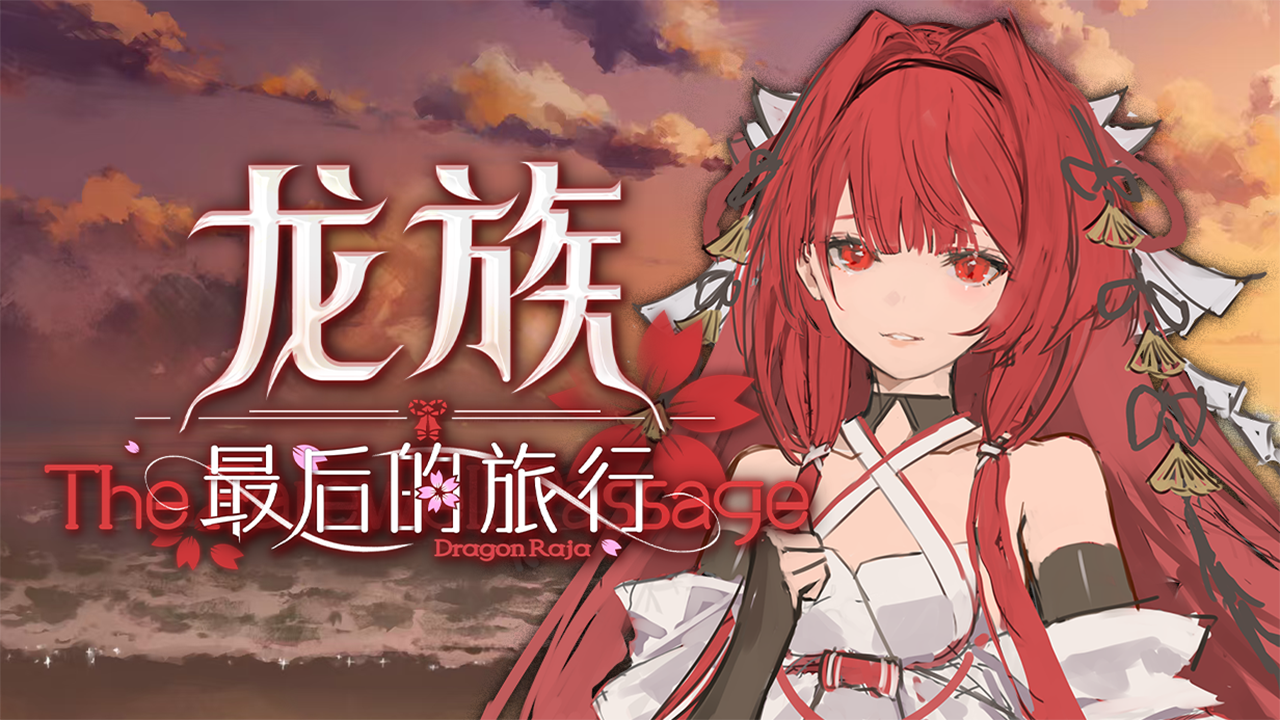 龙族：最后的旅行截图3