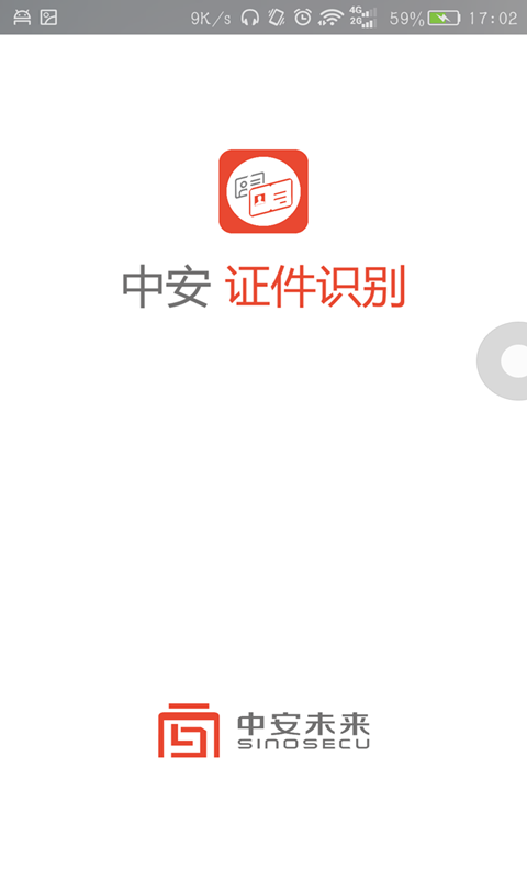 中安证件识别截图4