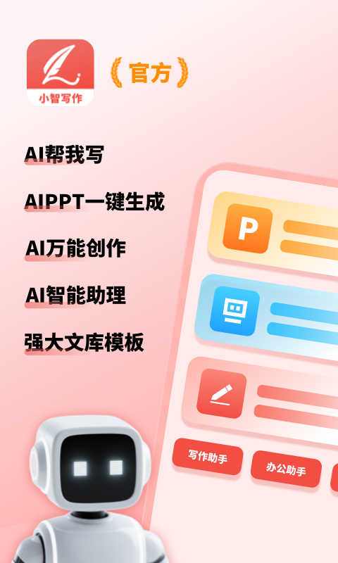 小智写作助手截图1