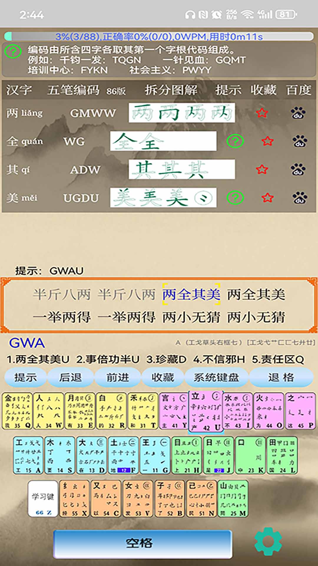 五笔学习截图2