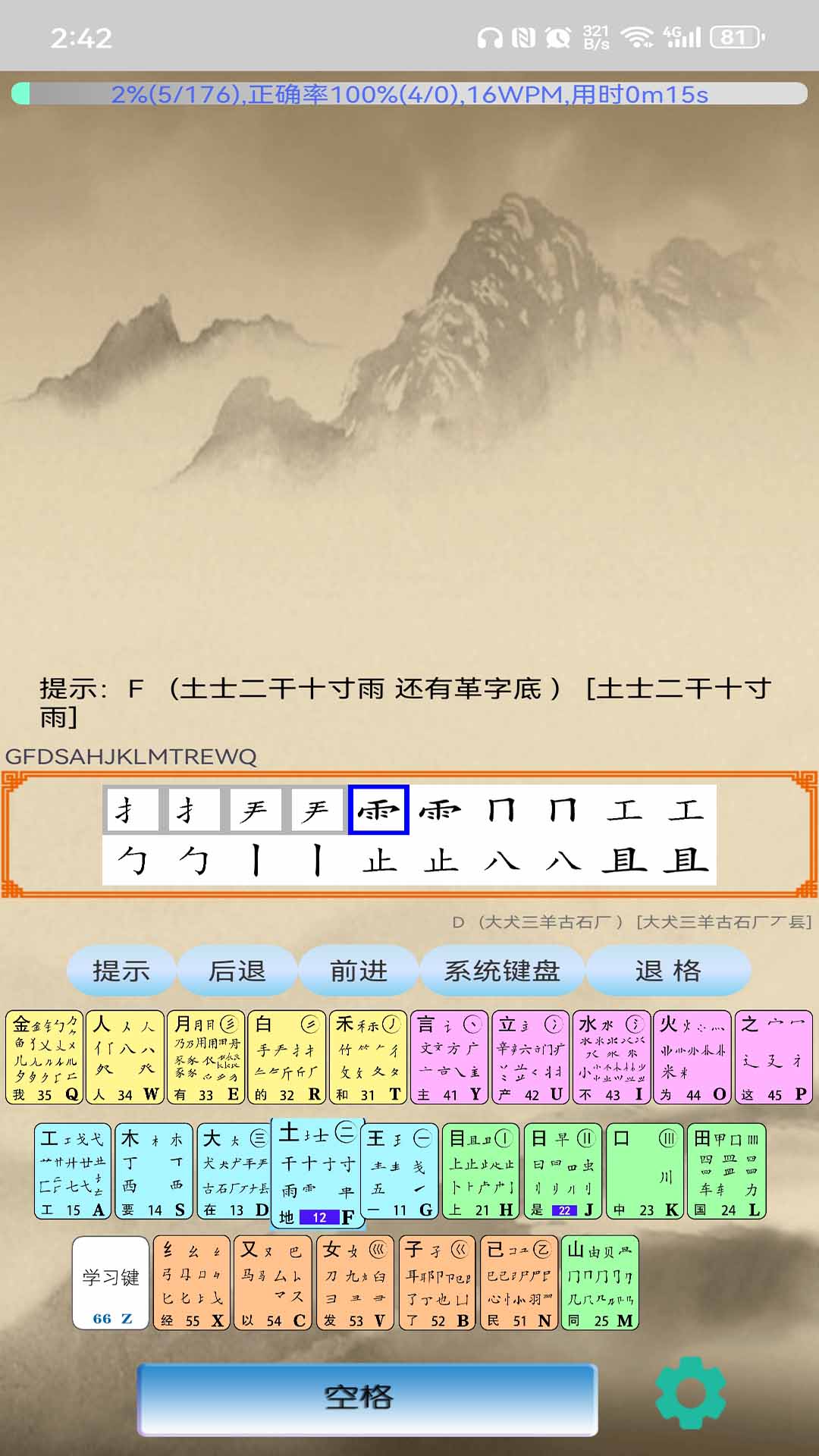 五笔学习截图5
