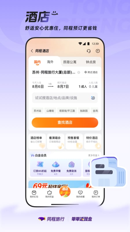 同程旅行截图5