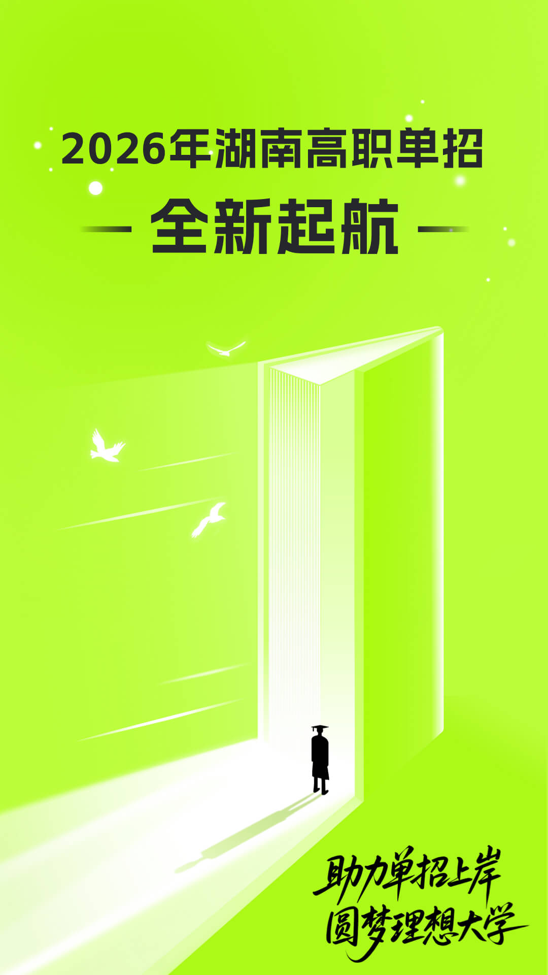 潇湘高职单招截图1