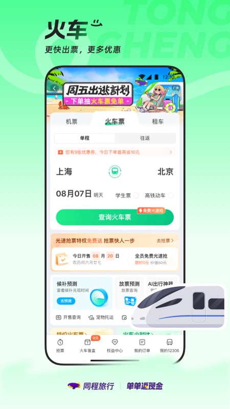 同程旅行截图3