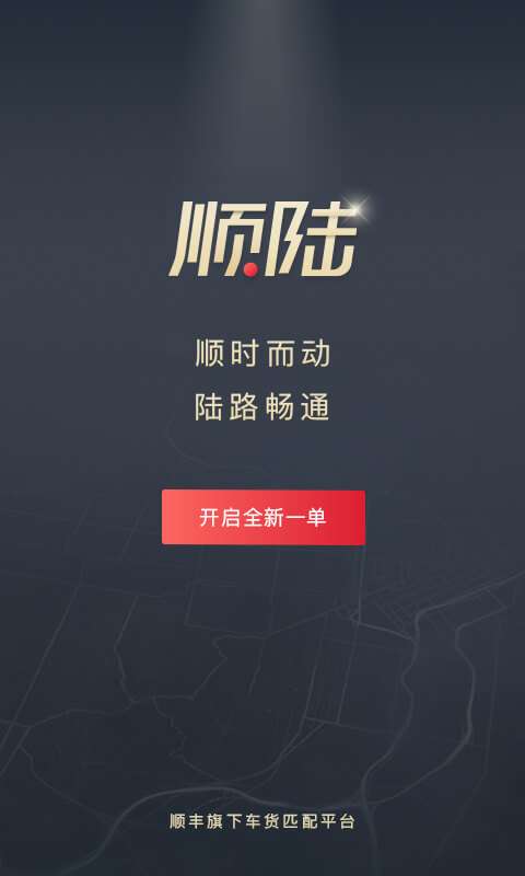顺陆截图5