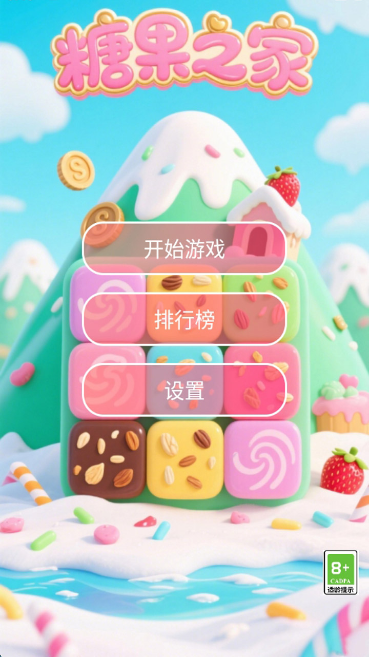 糖果之家截图3
