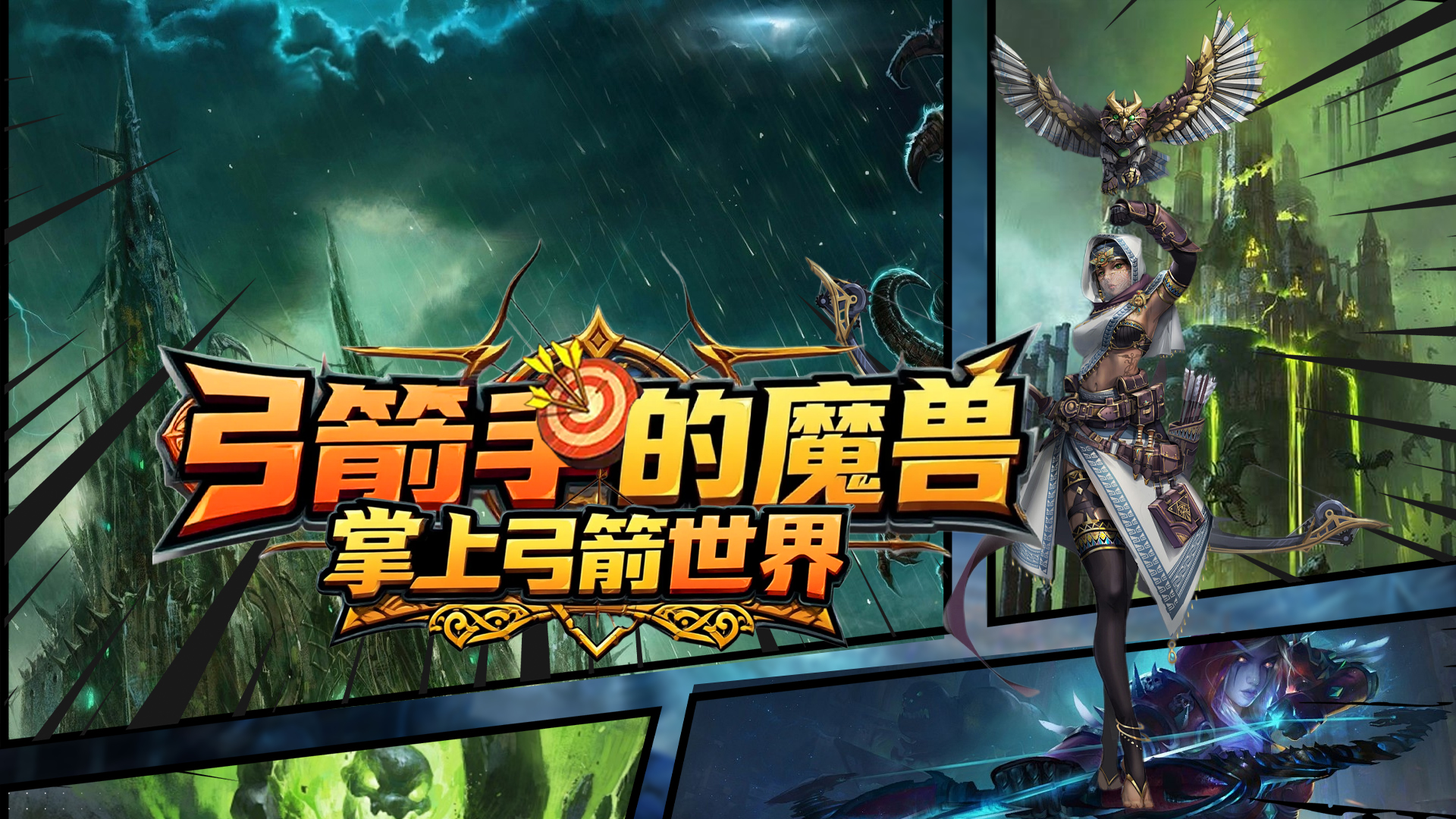 弓箭手的魔兽：掌上弓箭世界截图4