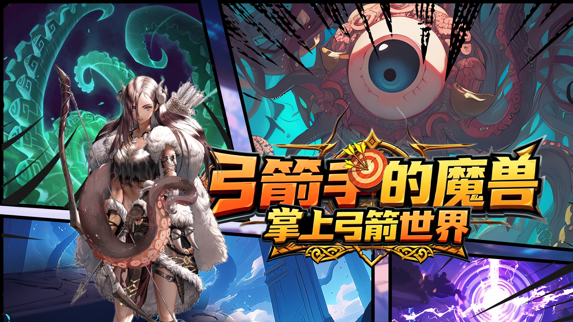 弓箭手的魔兽：掌上弓箭世界截图5