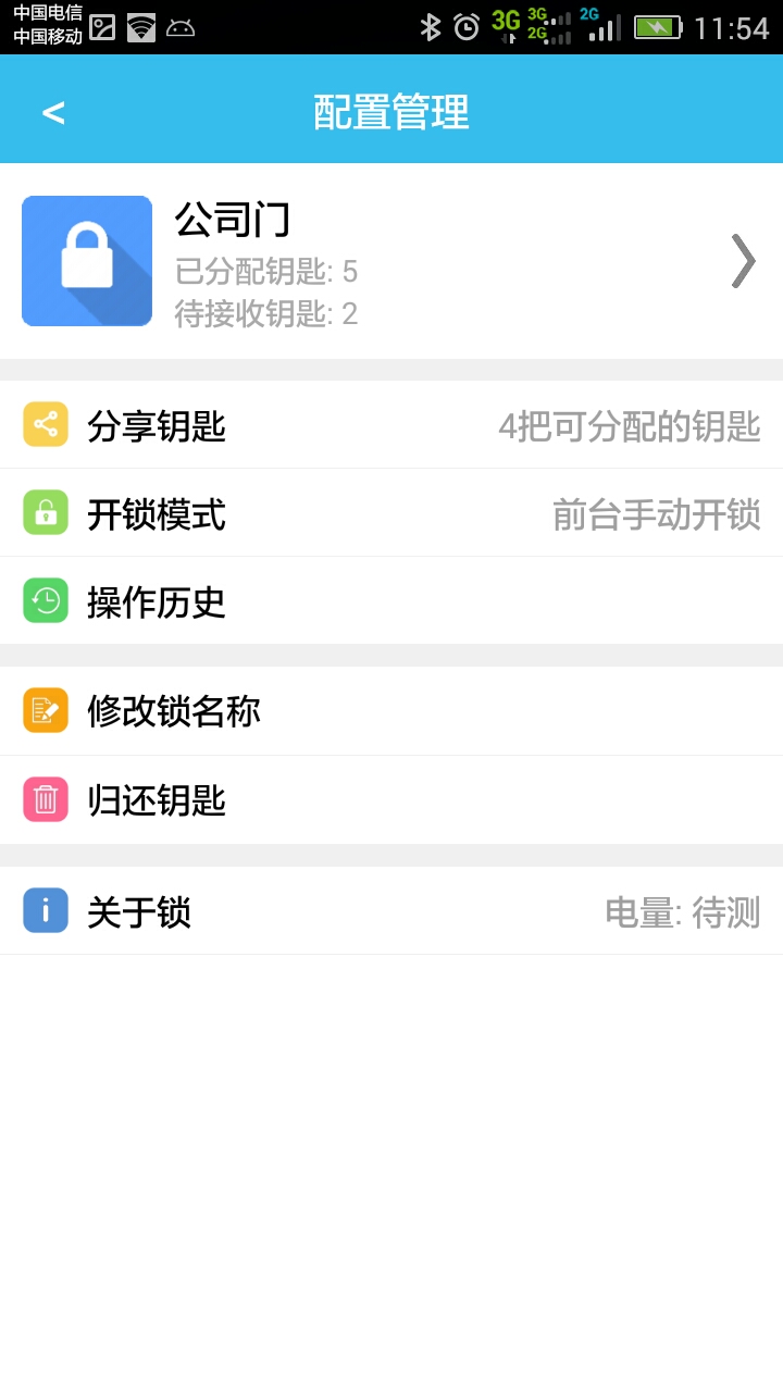 智锁管家截图4