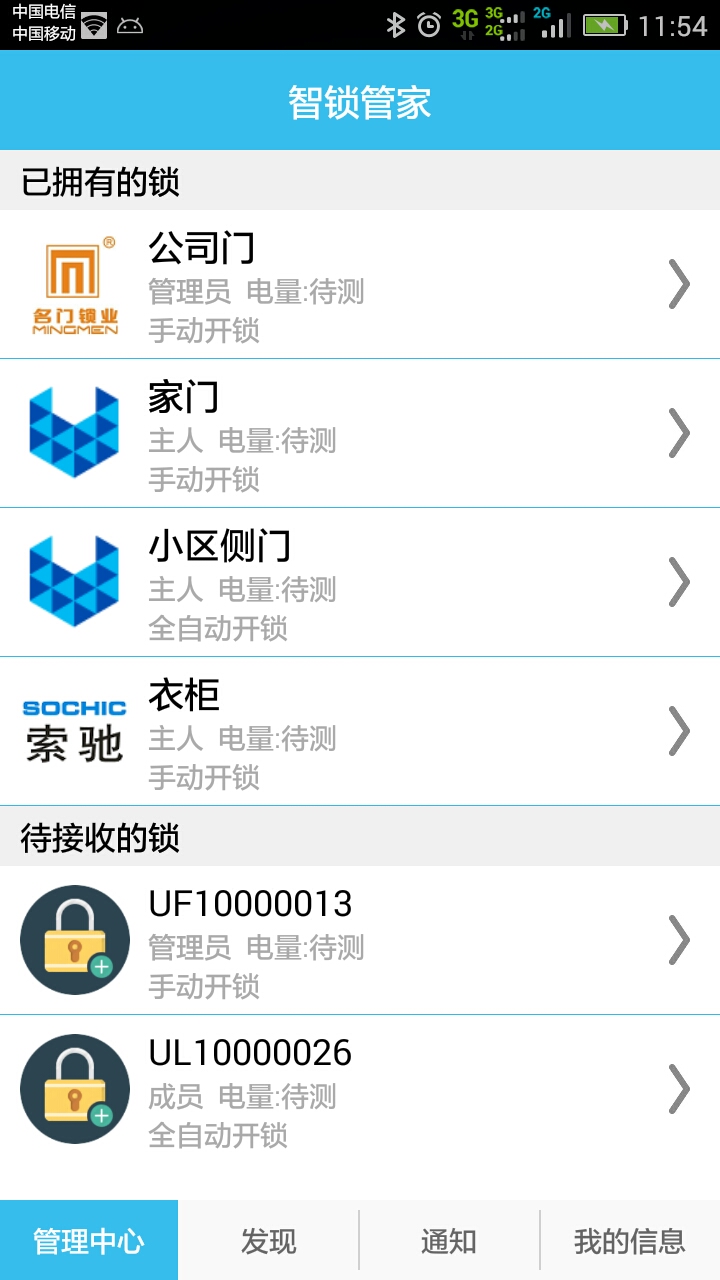 智锁管家截图3