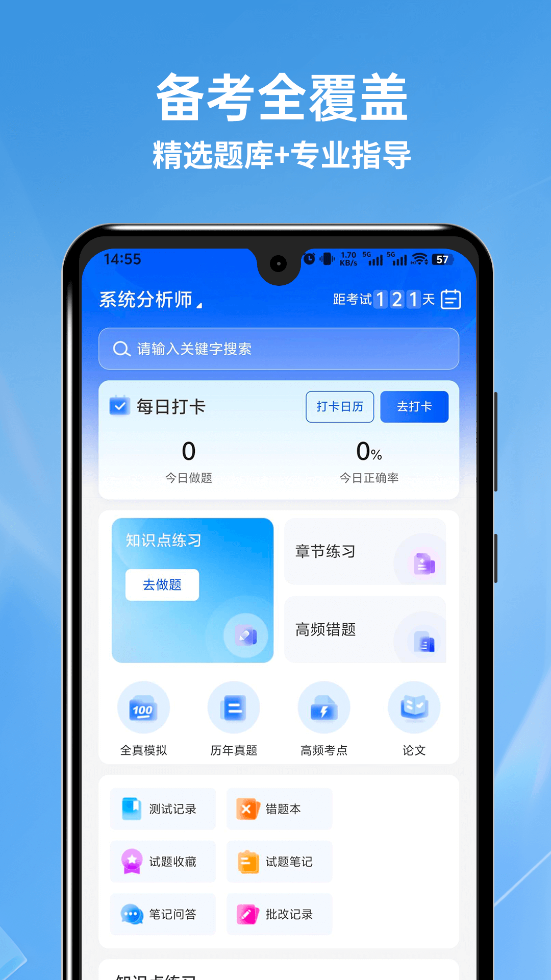 软考题库通截图1