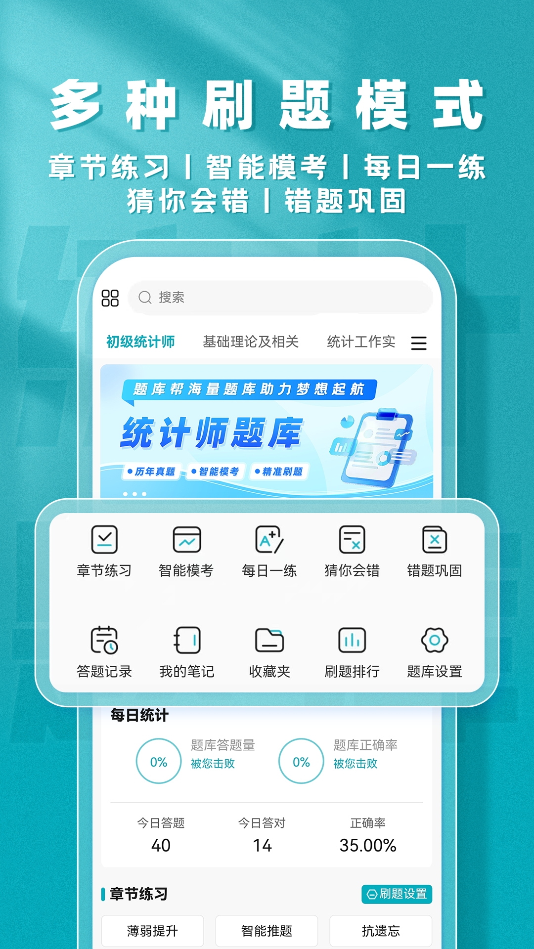 统计师题库帮截图3