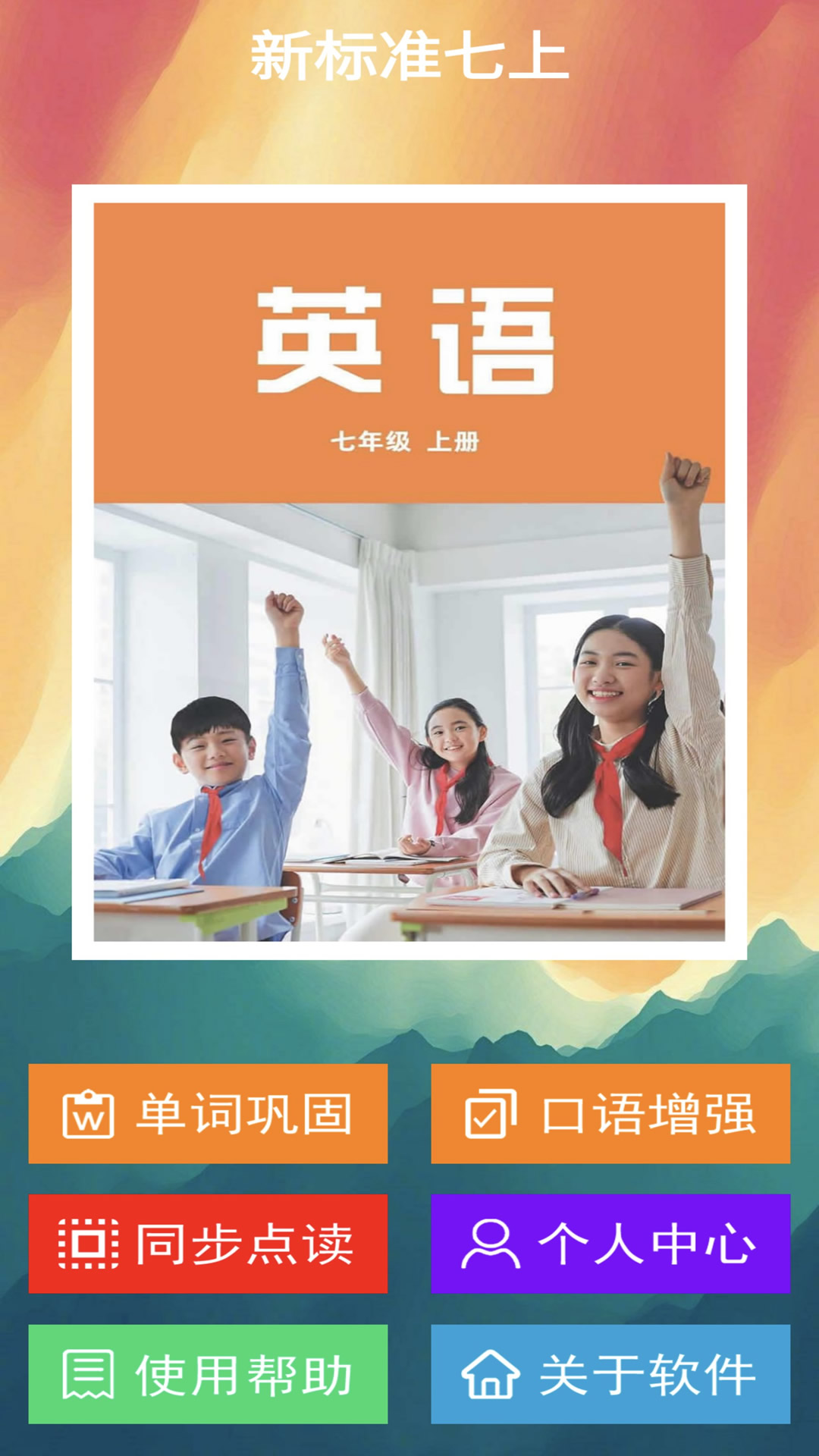 新标准七上截图1