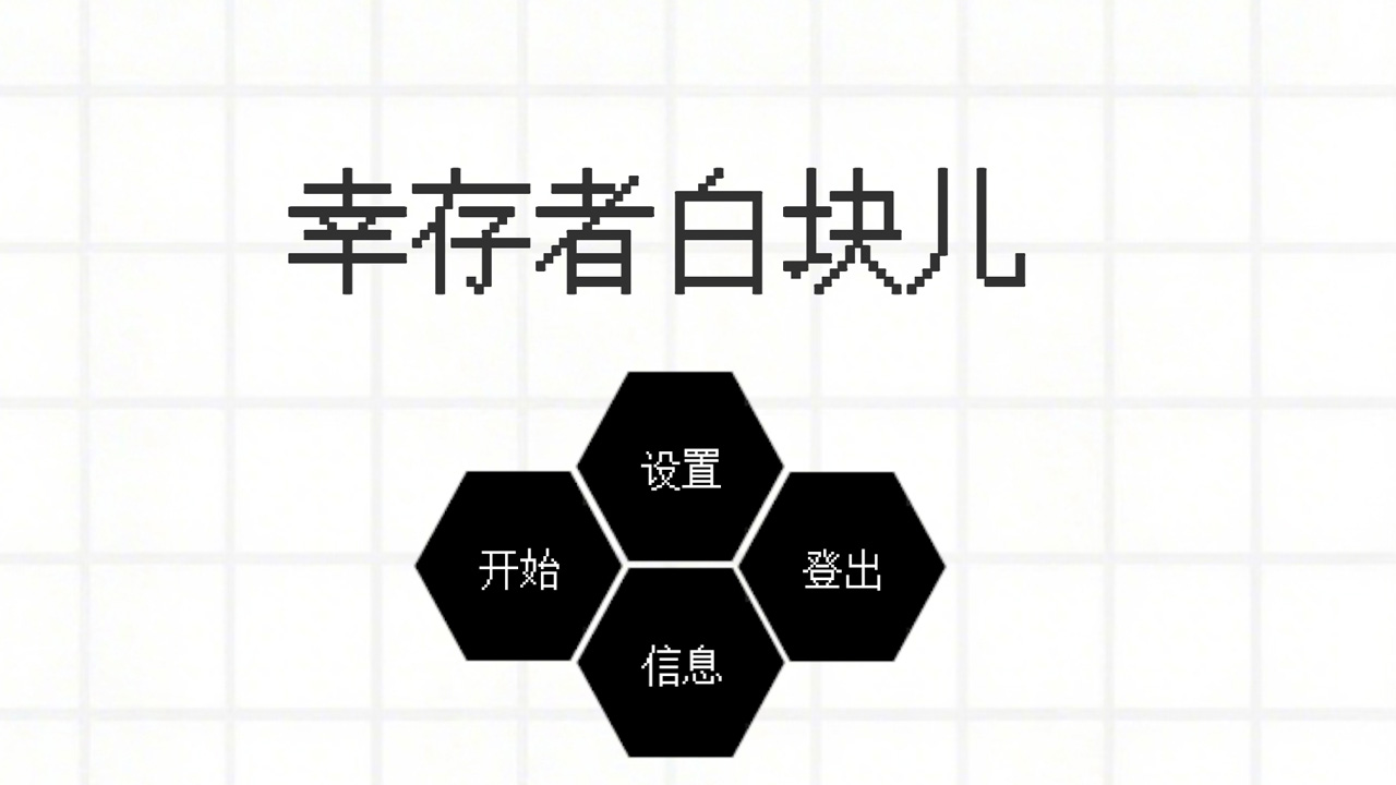 幸存者白块儿截图3