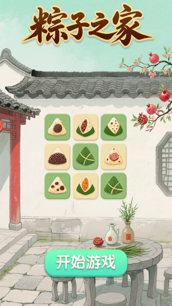 粽子之家截图1