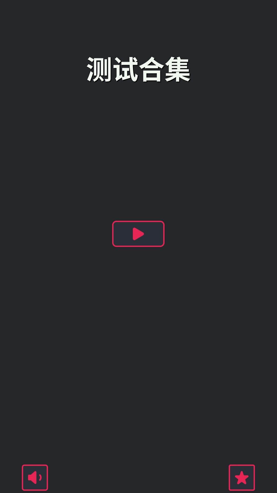 测试合集截图5