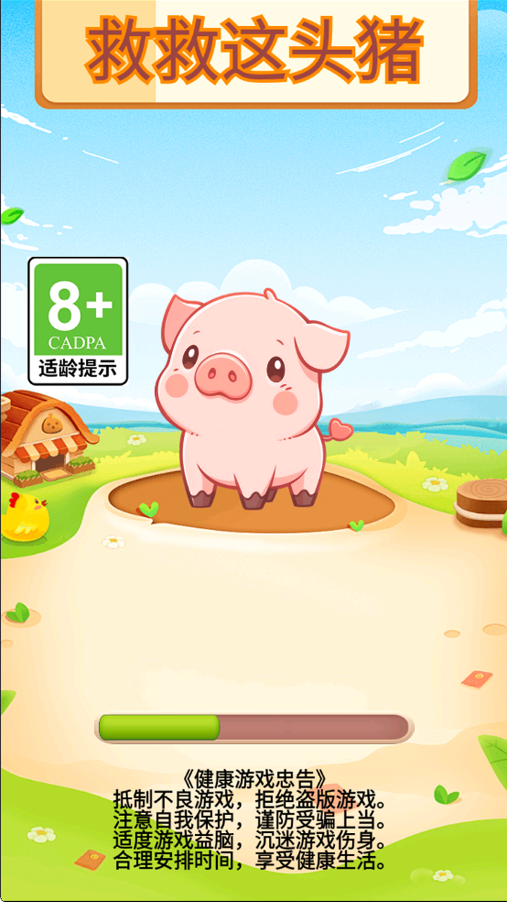 救救这头猪截图3