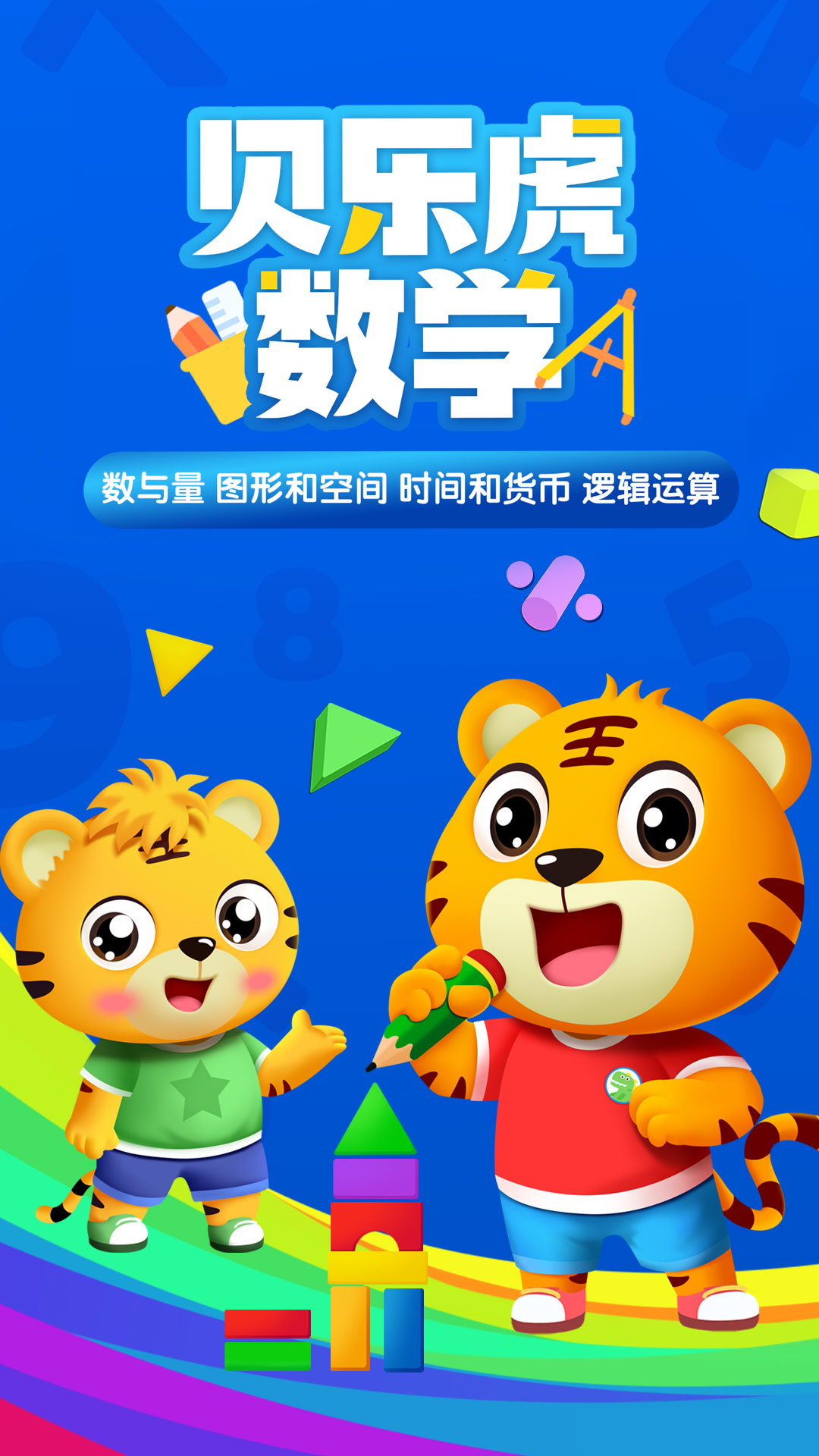 贝乐虎数学截图1