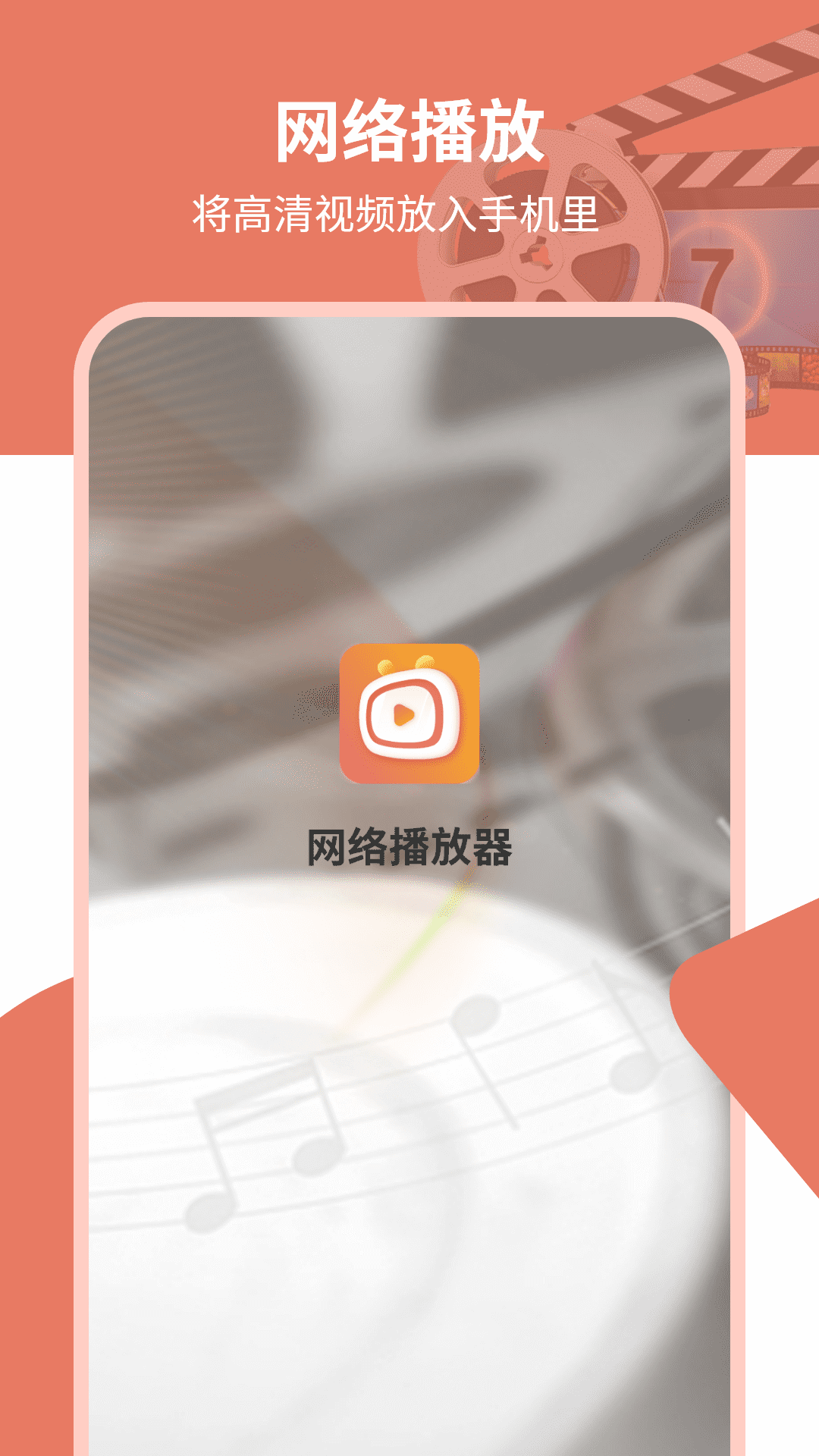网络播放器截图1
