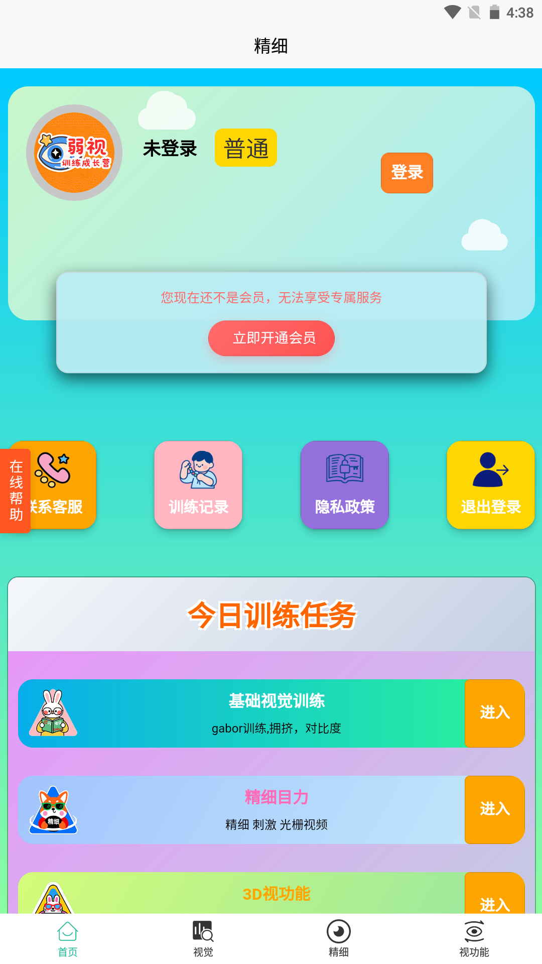 弱视训练成长营截图1