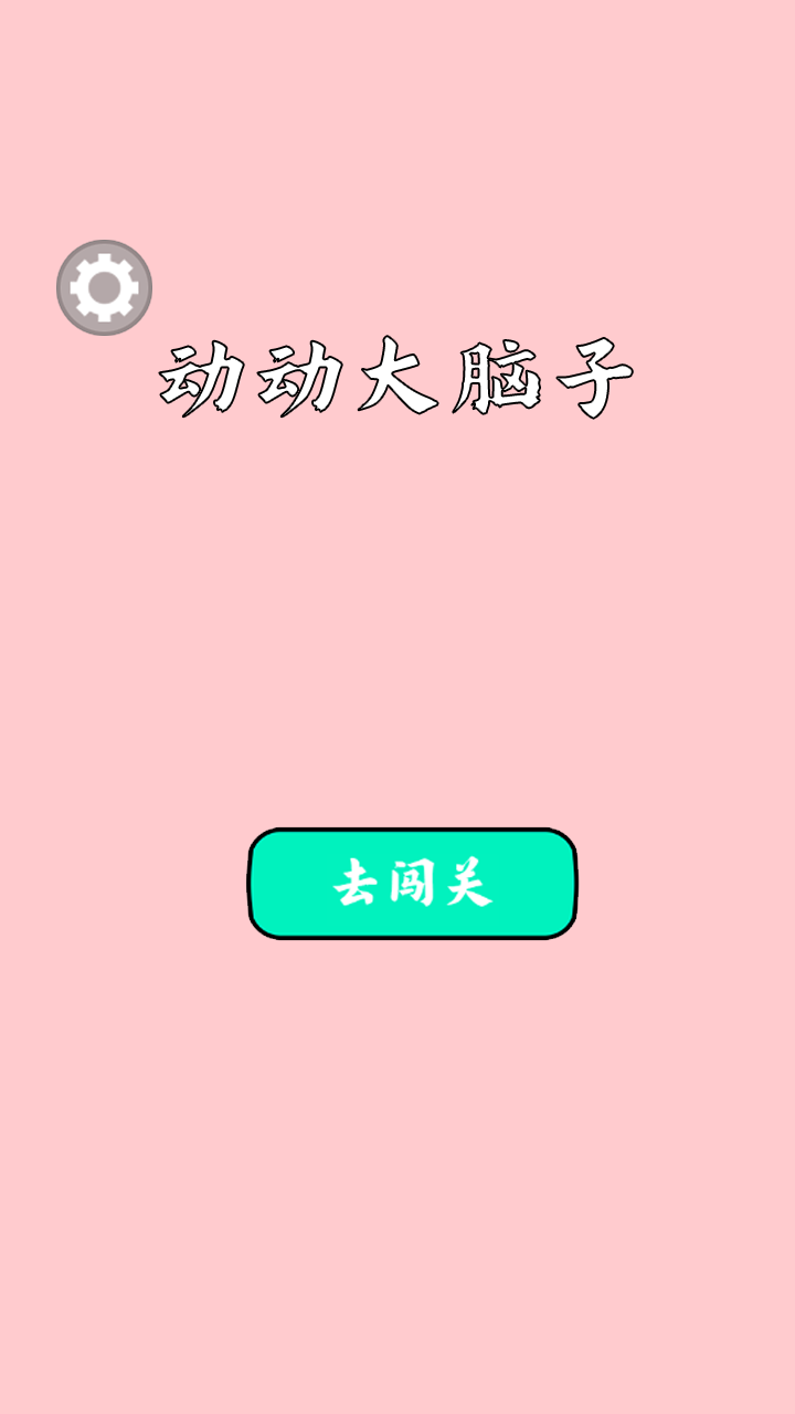 动动大脑子截图1