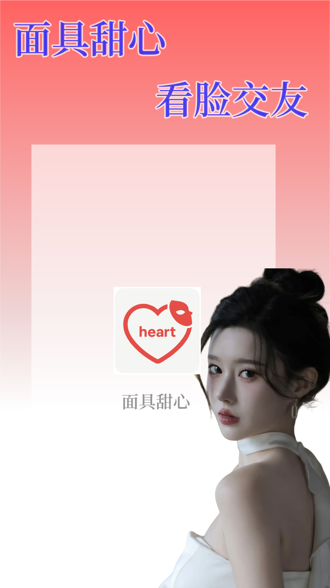 面具甜心截图1