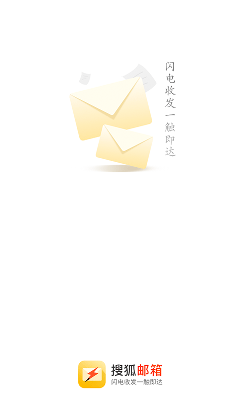 搜狐邮箱截图1