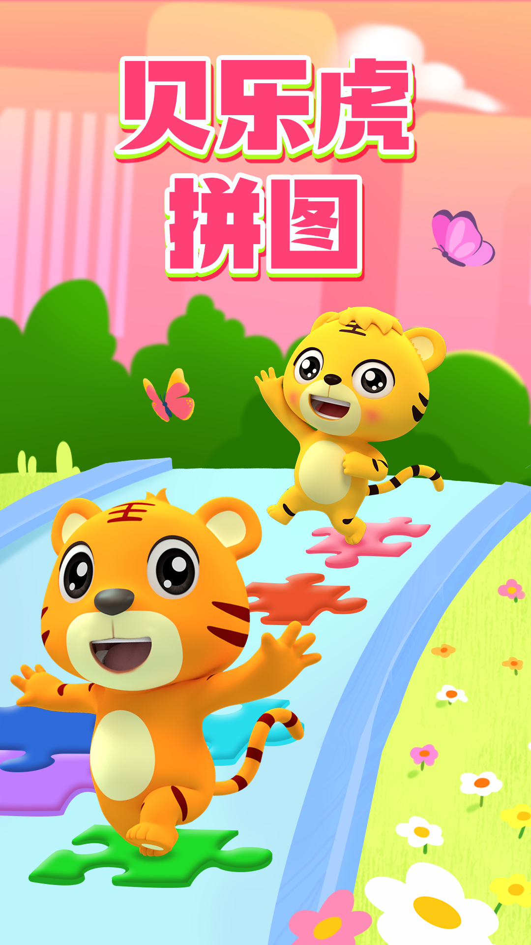 贝乐虎拼图截图1