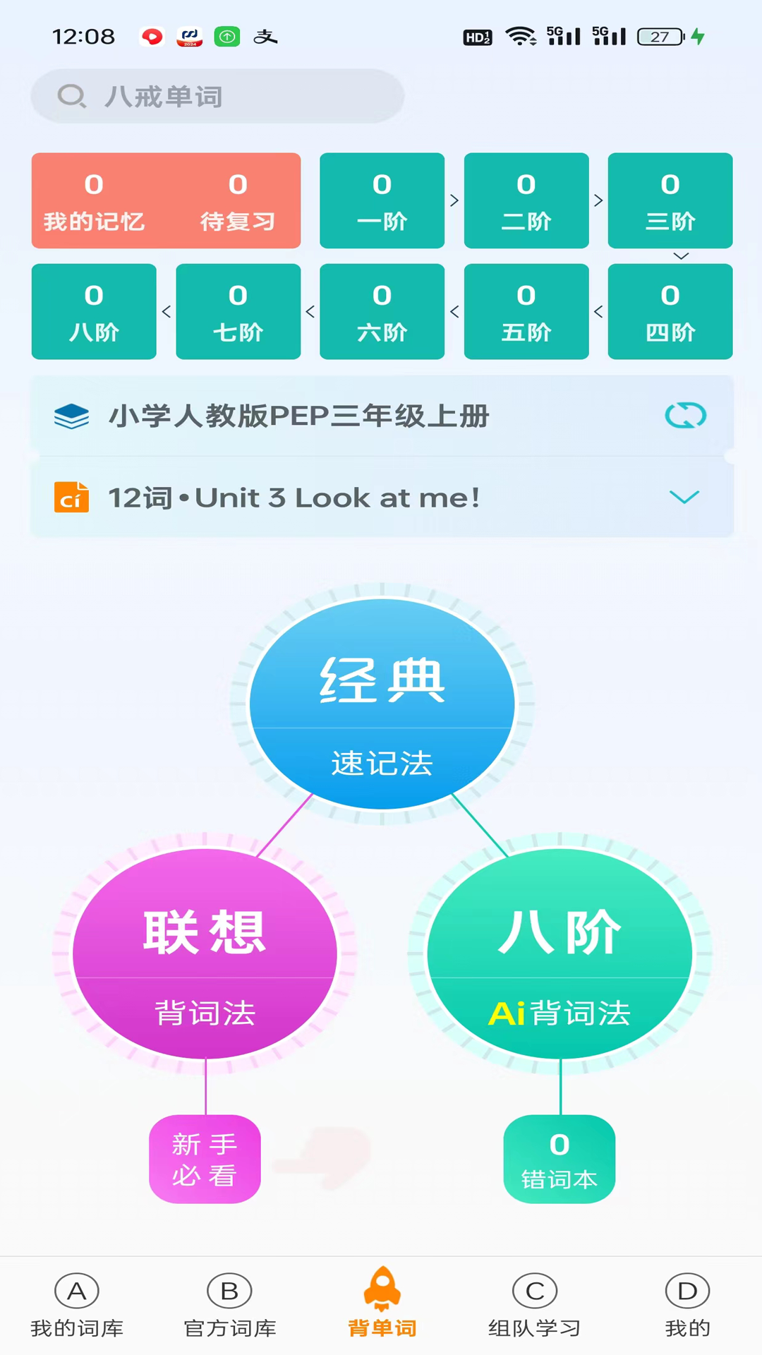 八戒单词截图1
