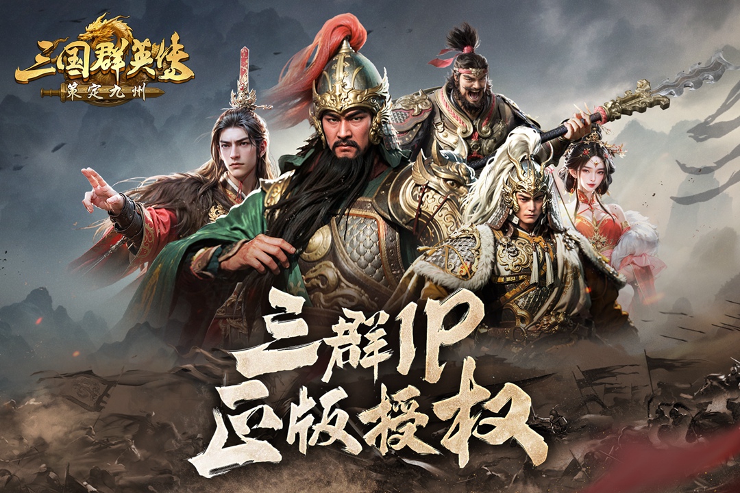 三国群英传：策定九州截图1