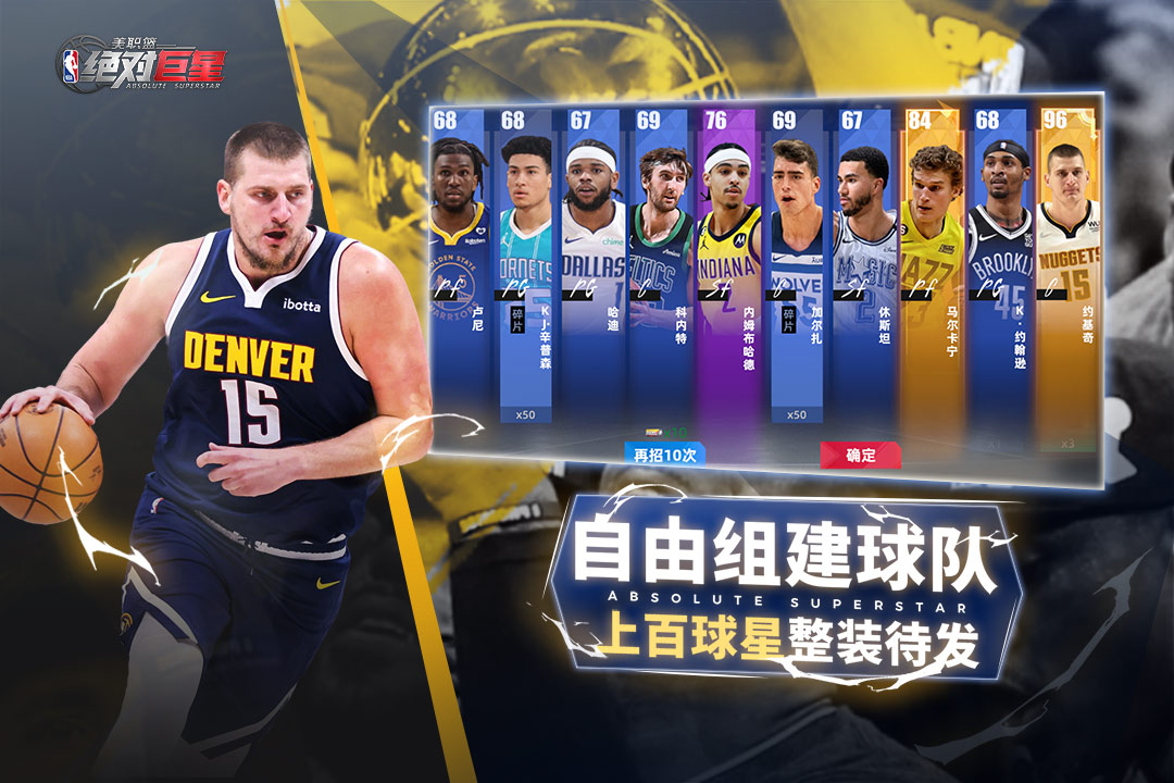 美职篮：绝对巨星截图2