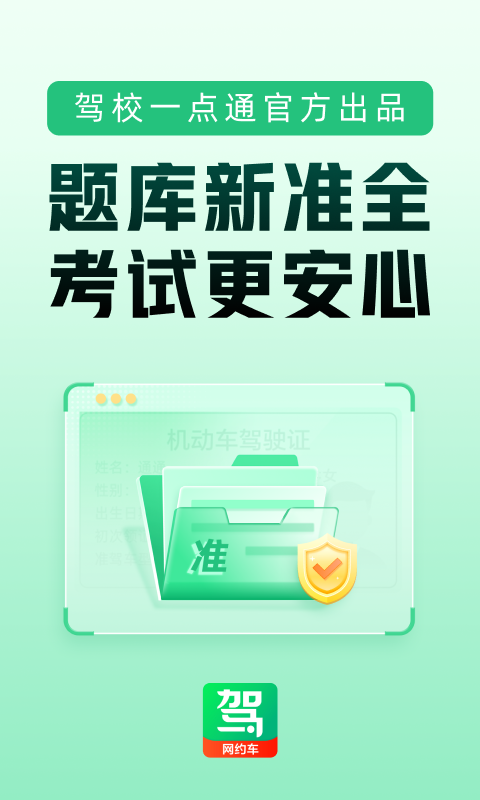 驾校一点通网约车题库截图1