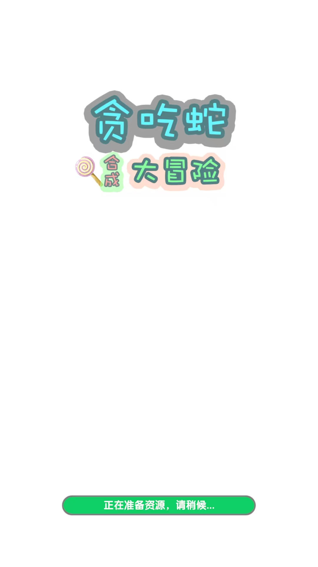 贪吃蛇合成大冒险截图3
