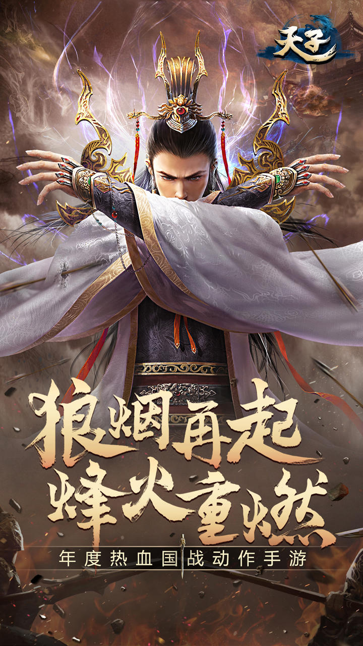 天子手游截图5