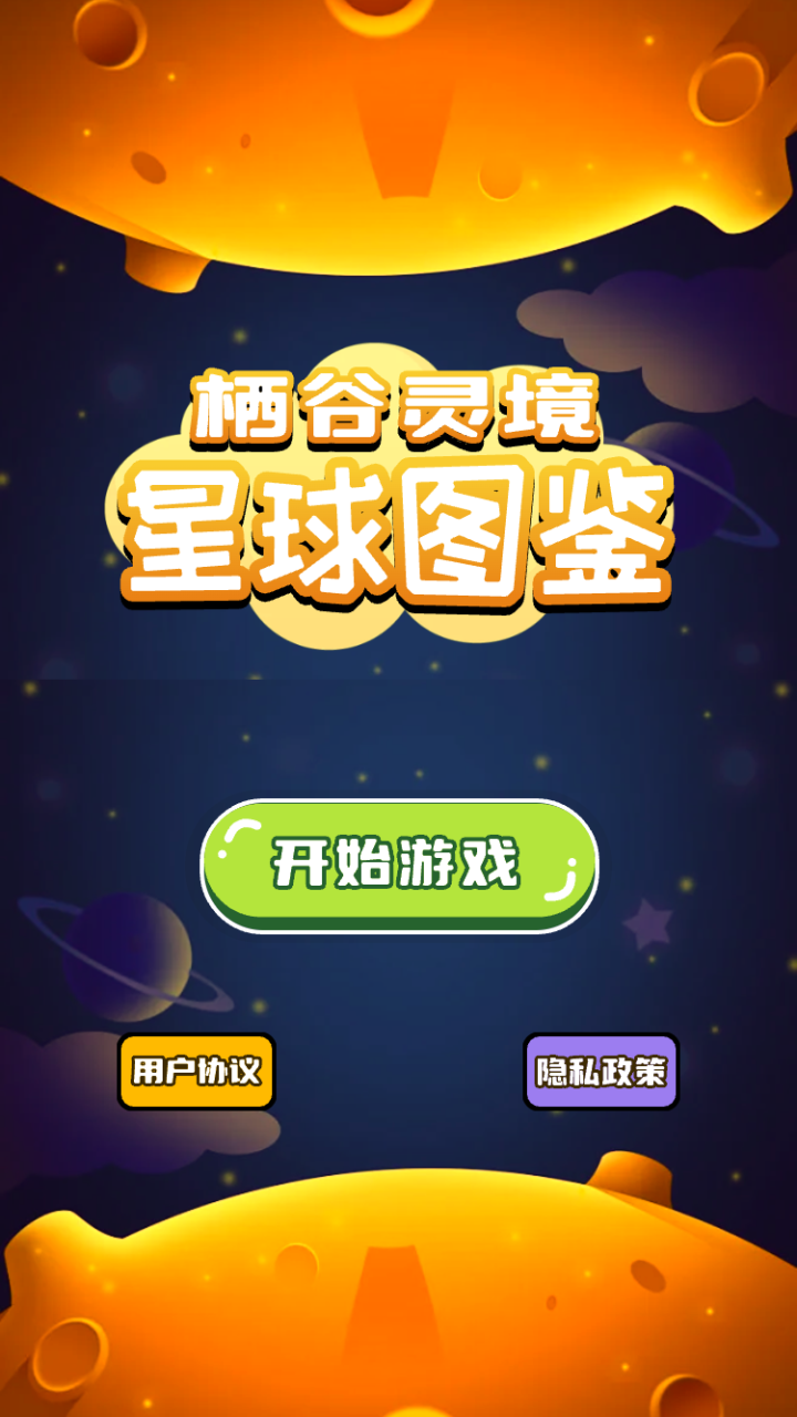 栖谷灵境星球图鉴截图4