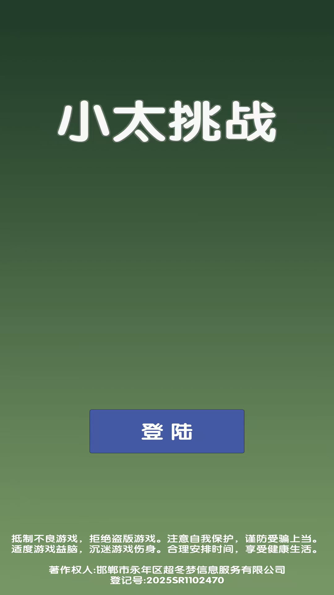 小太挑战截图4
