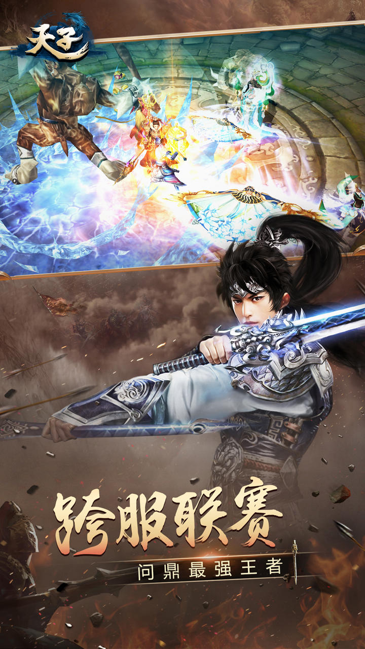 天子手游截图3