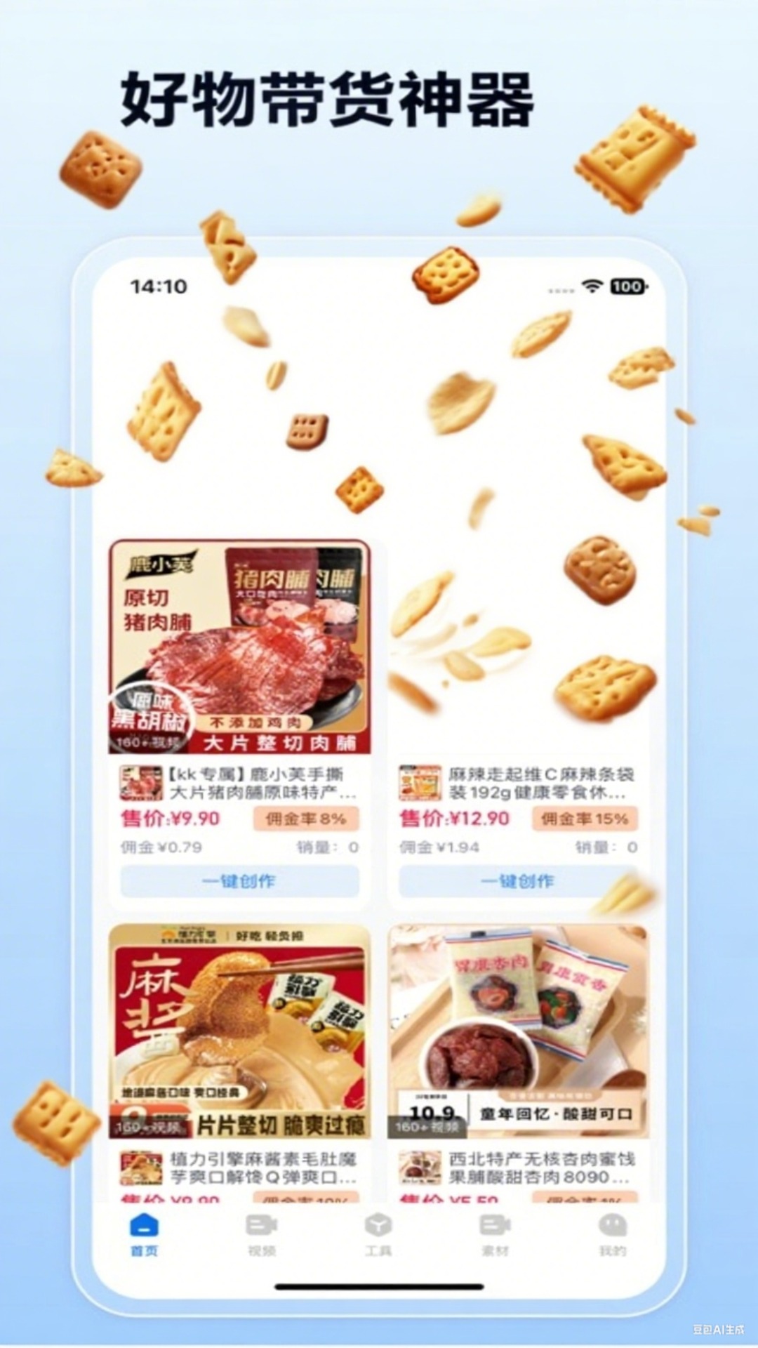 带货神器截图2