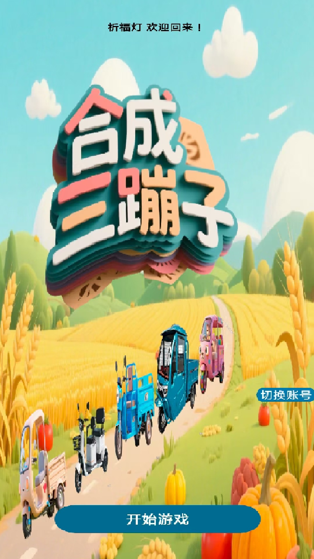 合成三蹦子截图4