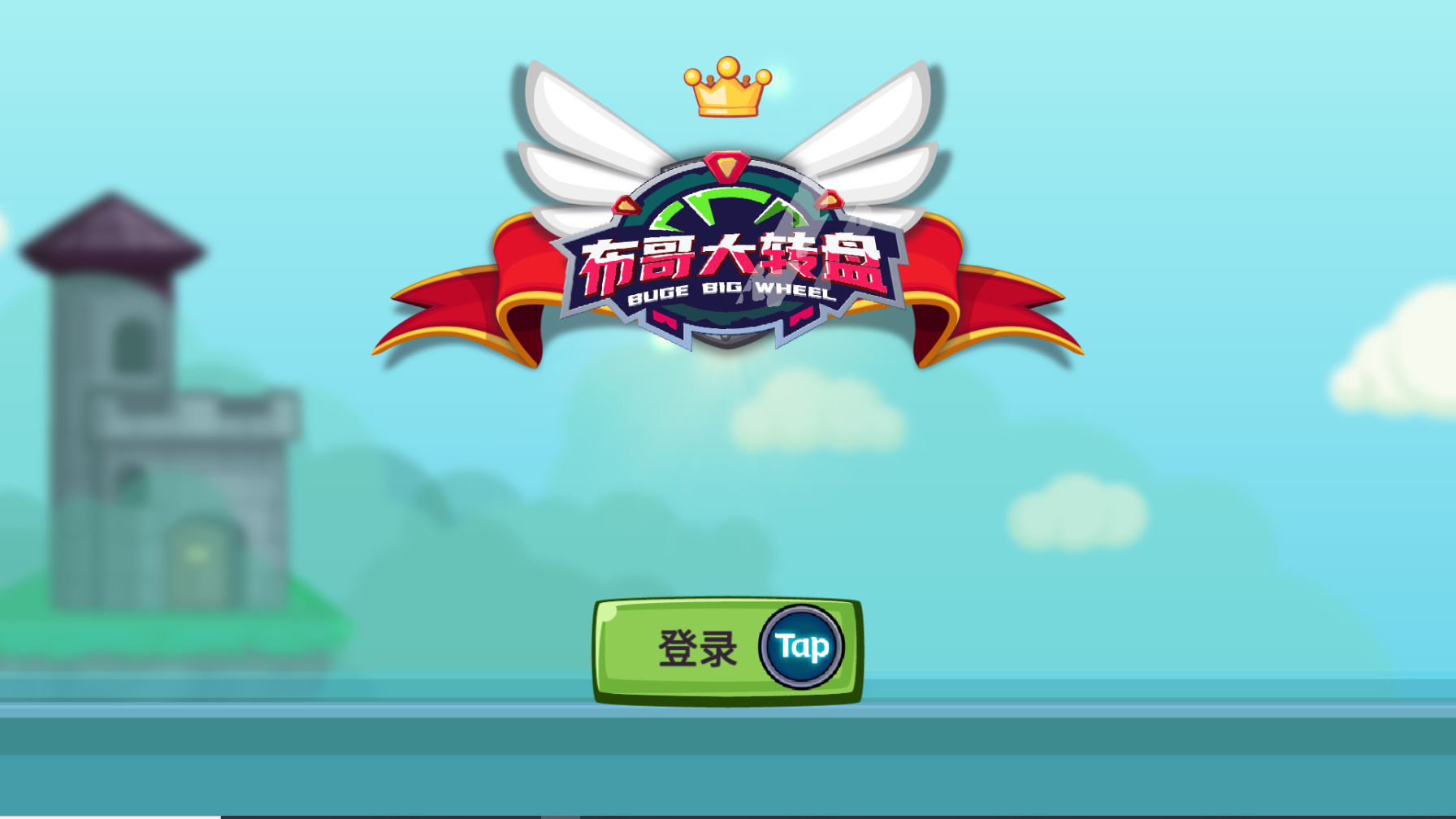布哥大转盘截图3