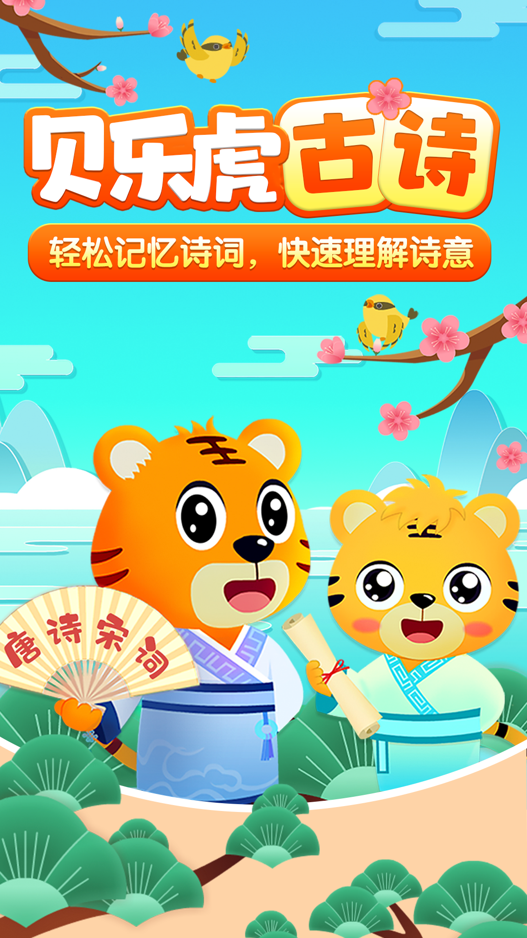 贝乐虎古诗截图1