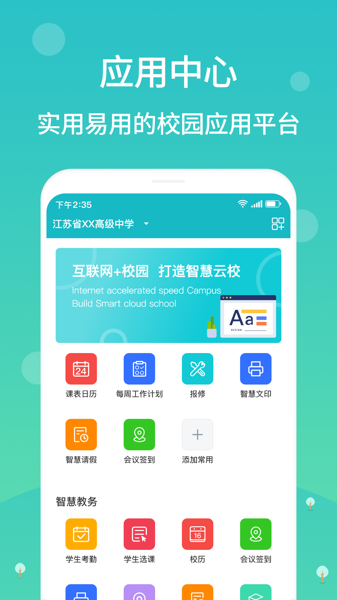 江阴智慧云校截图3
