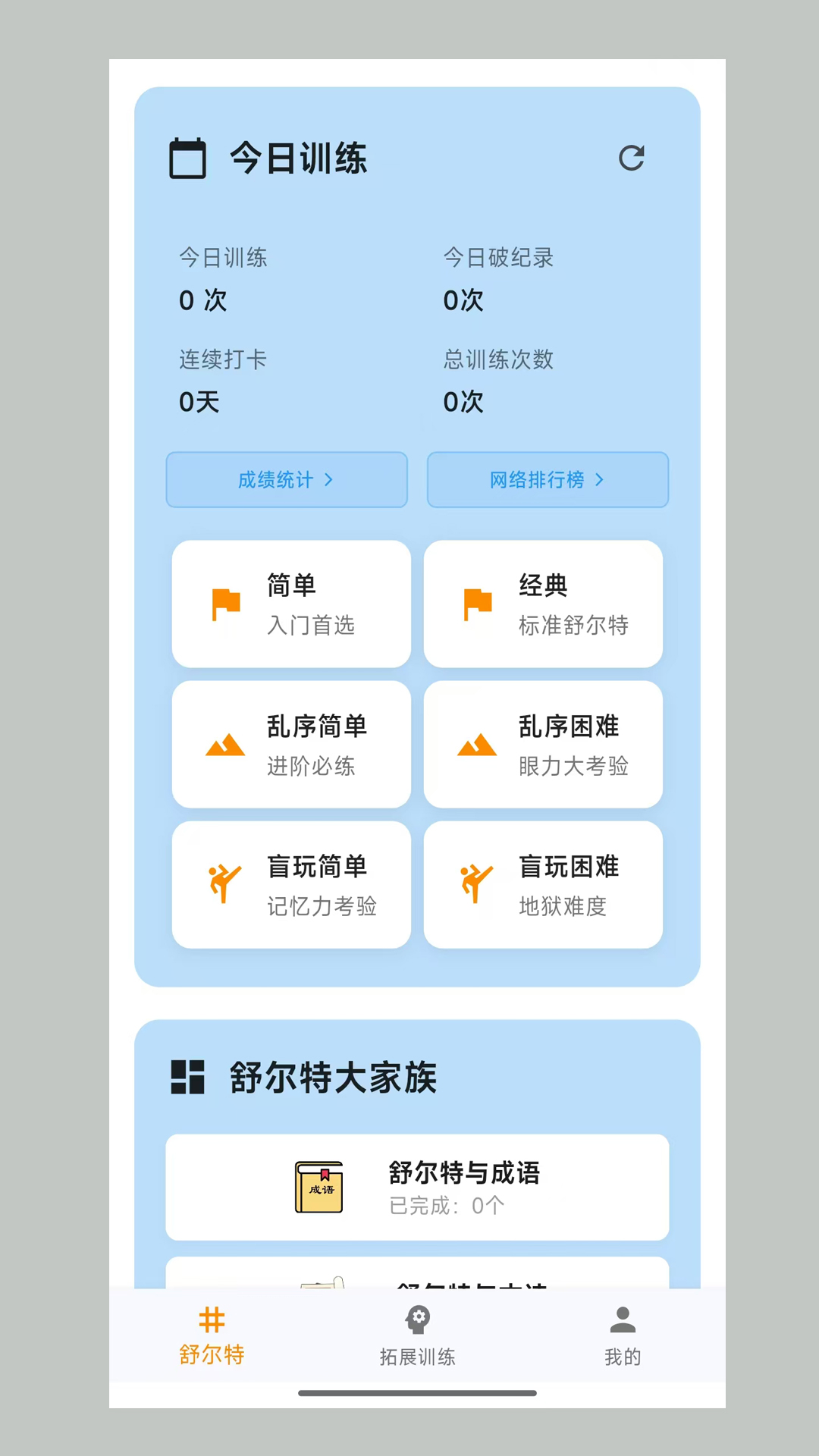 舒尔特表格截图1