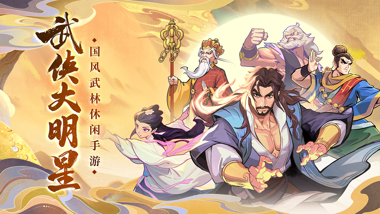 武侠大明星截图5